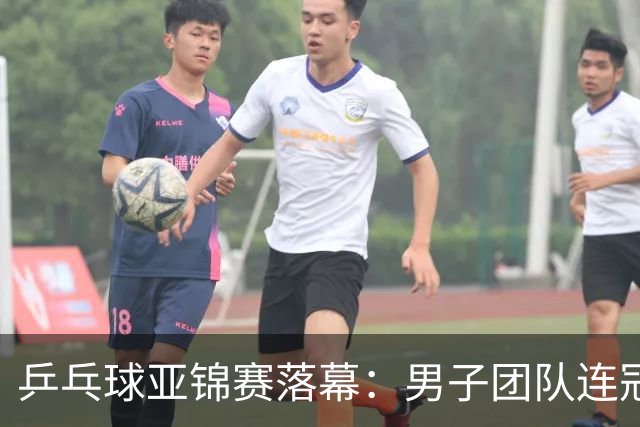 乒乓球亚锦赛落幕：男子团队连冠 女子队惜败摘银