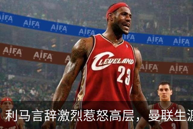 利马言辞激烈惹怒高层，曼联生涯恐难以为继