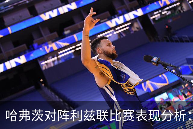 哈弗茨对阵利兹联比赛表现分析：62分钟内的高光与遗憾
