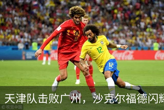 天津队击败广州，沙克尔福德闪耀全场斩获27分
