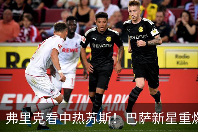 弗里克看中热苏斯！巴萨新星重燃斗志，阿森纳或将错失良机