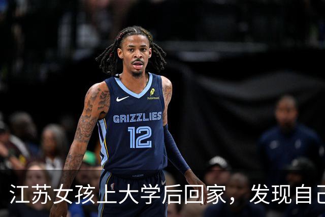 江苏女孩上大学后回家，发现自己的房间被占用